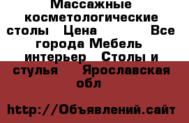 Массажные косметологические столы › Цена ­ 3 500 - Все города Мебель, интерьер » Столы и стулья   . Ярославская обл.